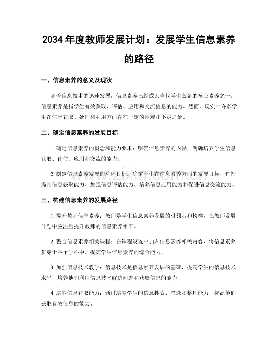 2034年度教师发展计划：发展学生信息素养的路径.docx_第1页