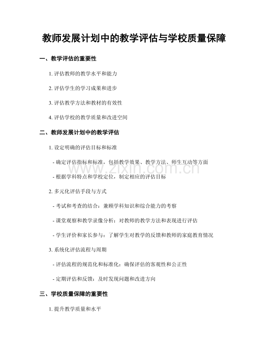 教师发展计划中的教学评估与学校质量保障.docx_第1页