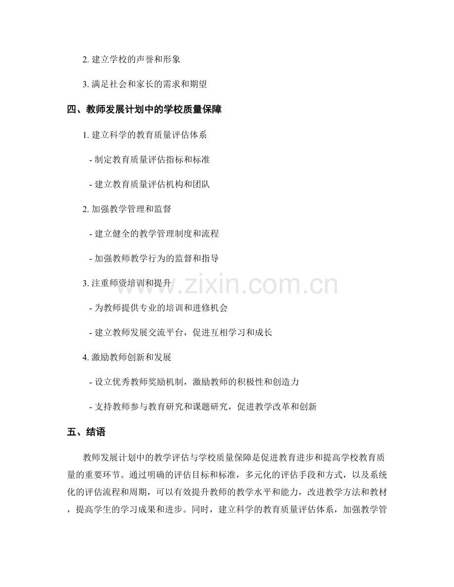 教师发展计划中的教学评估与学校质量保障.docx_第2页