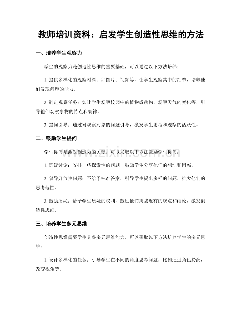 教师培训资料：启发学生创造性思维的方法.docx_第1页