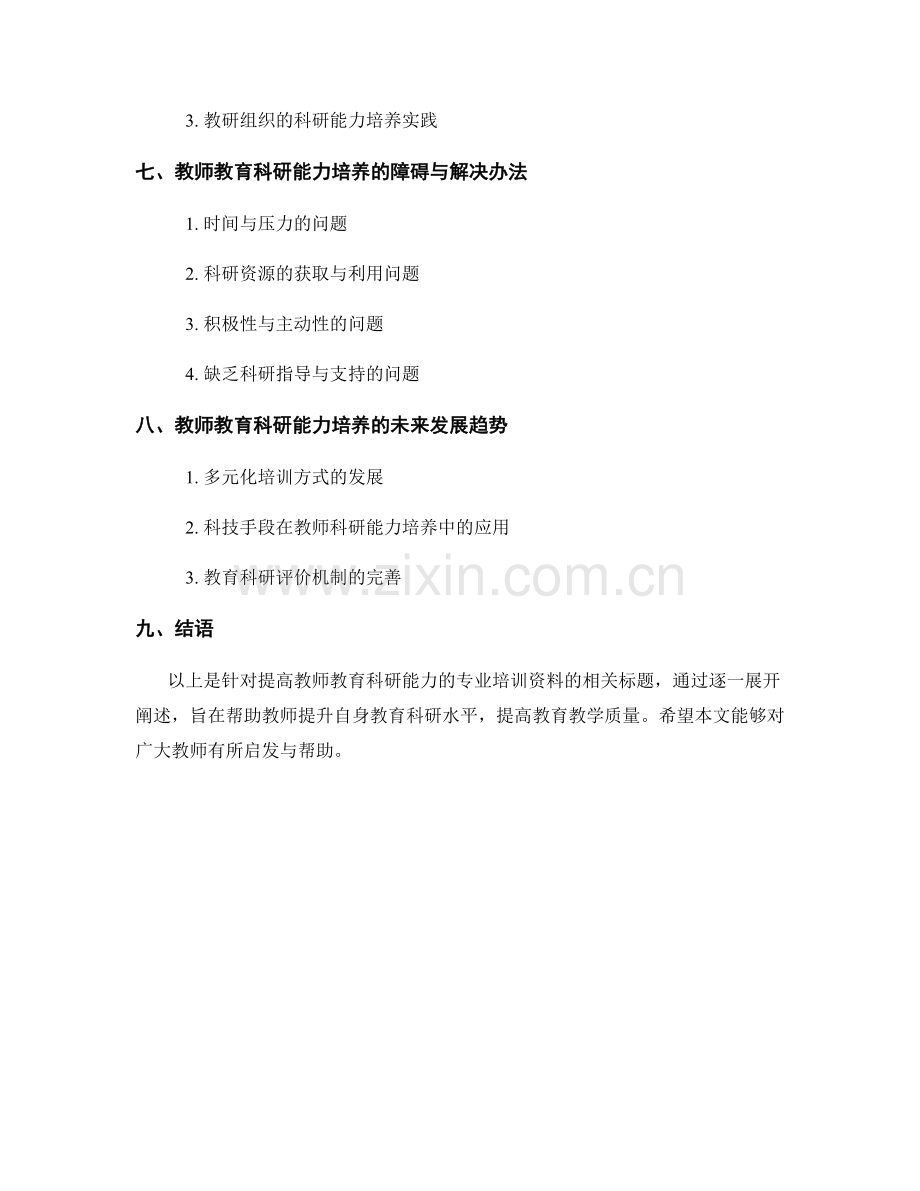 提高教师教育科研能力的专业培训资料.docx_第2页