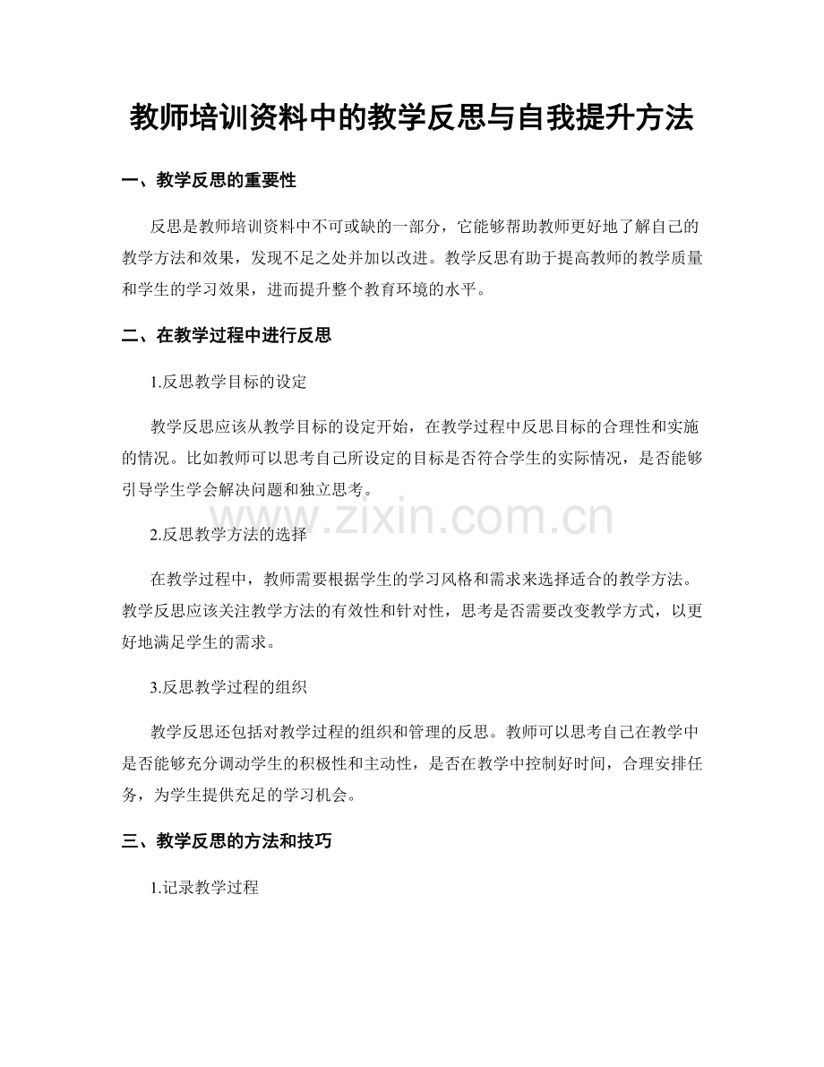 教师培训资料中的教学反思与自我提升方法.docx_第1页