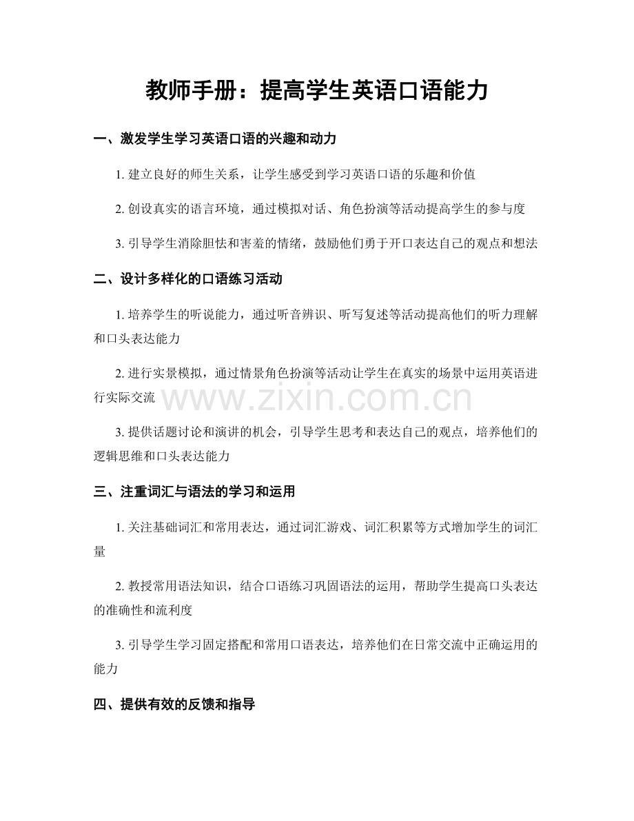 教师手册：提高学生英语口语能力.docx_第1页