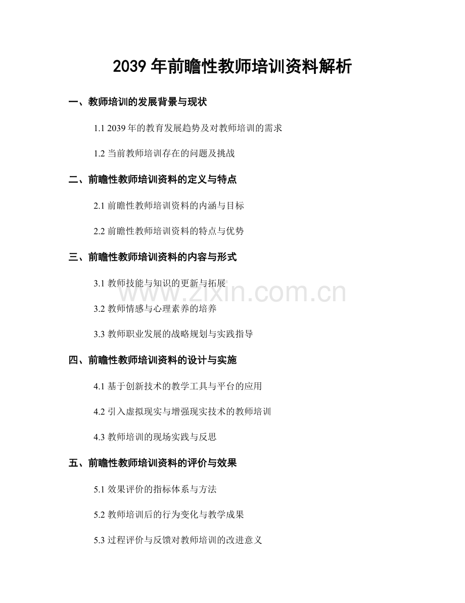 2039年前瞻性教师培训资料解析.docx_第1页