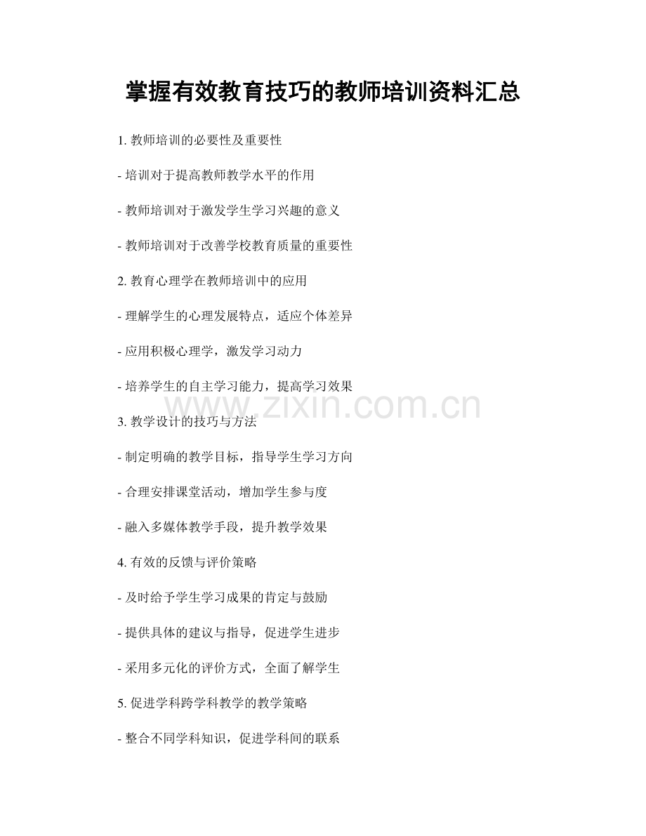 掌握有效教育技巧的教师培训资料汇总.docx_第1页