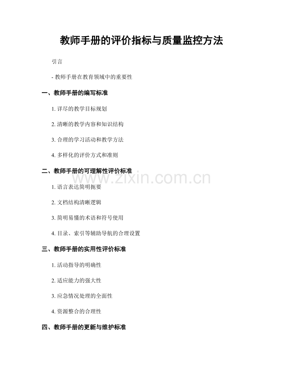 教师手册的评价指标与质量监控方法.docx_第1页