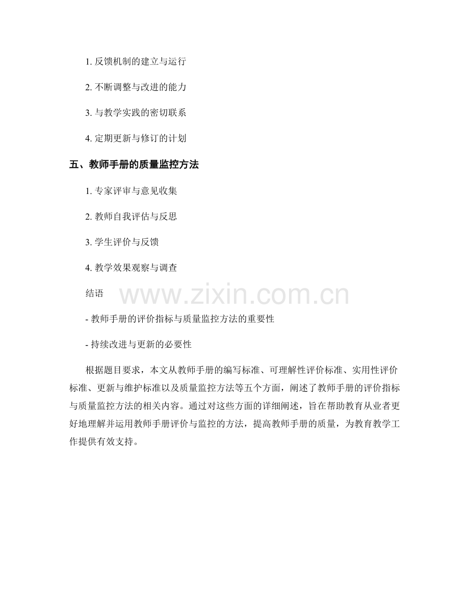 教师手册的评价指标与质量监控方法.docx_第2页