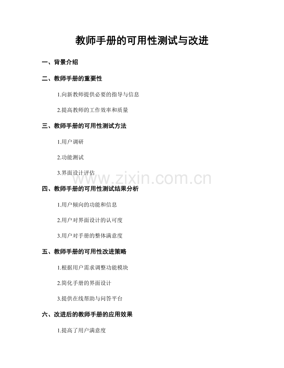 教师手册的可用性测试与改进.docx_第1页