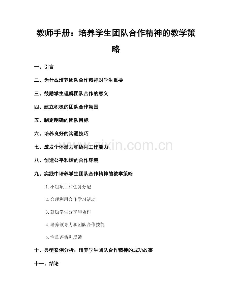 教师手册：培养学生团队合作精神的教学策略.docx_第1页