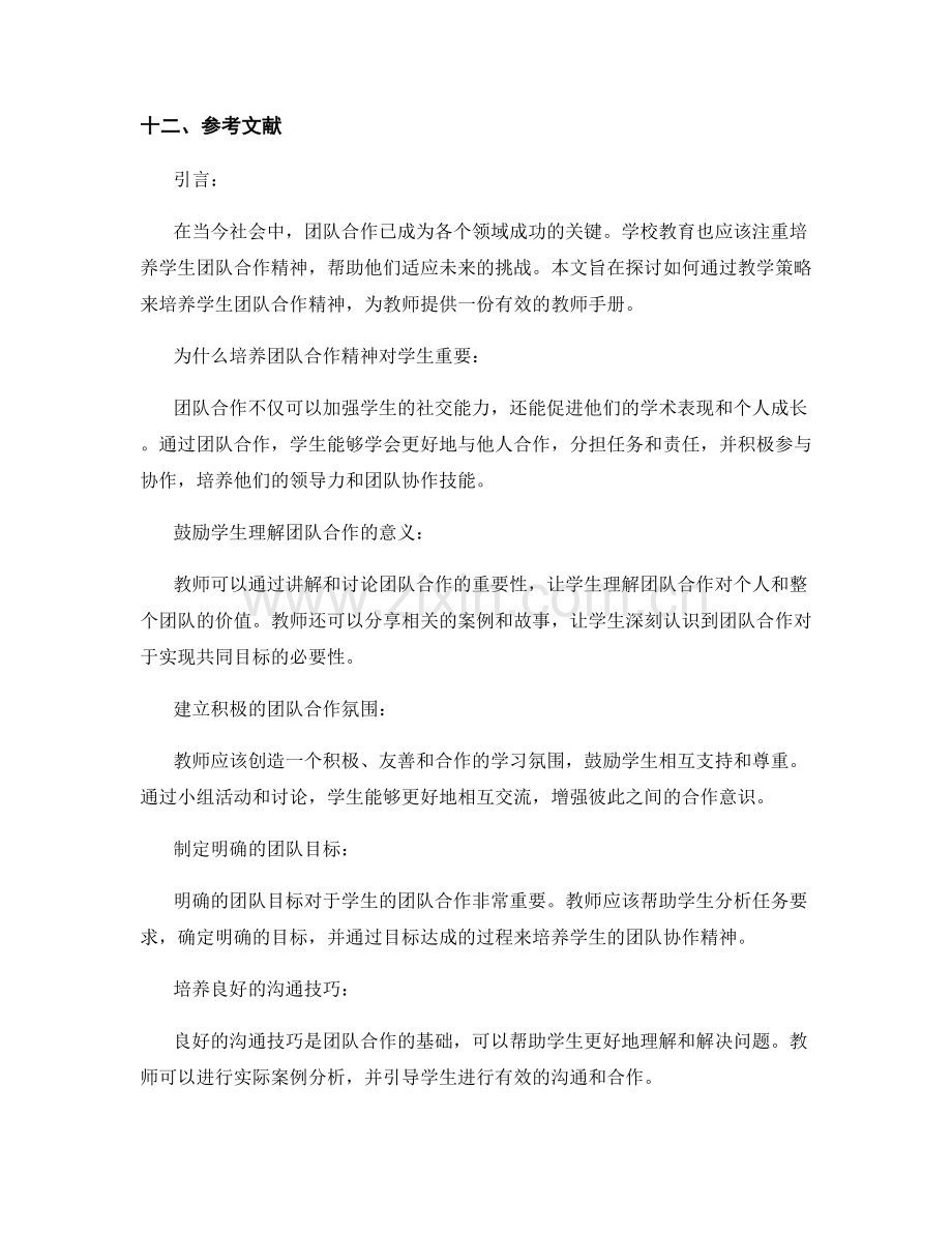 教师手册：培养学生团队合作精神的教学策略.docx_第2页