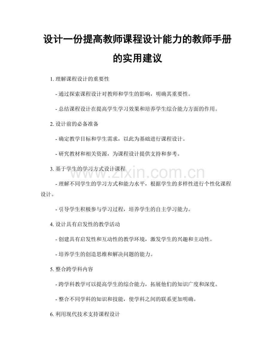 设计一份提高教师课程设计能力的教师手册的实用建议.docx_第1页