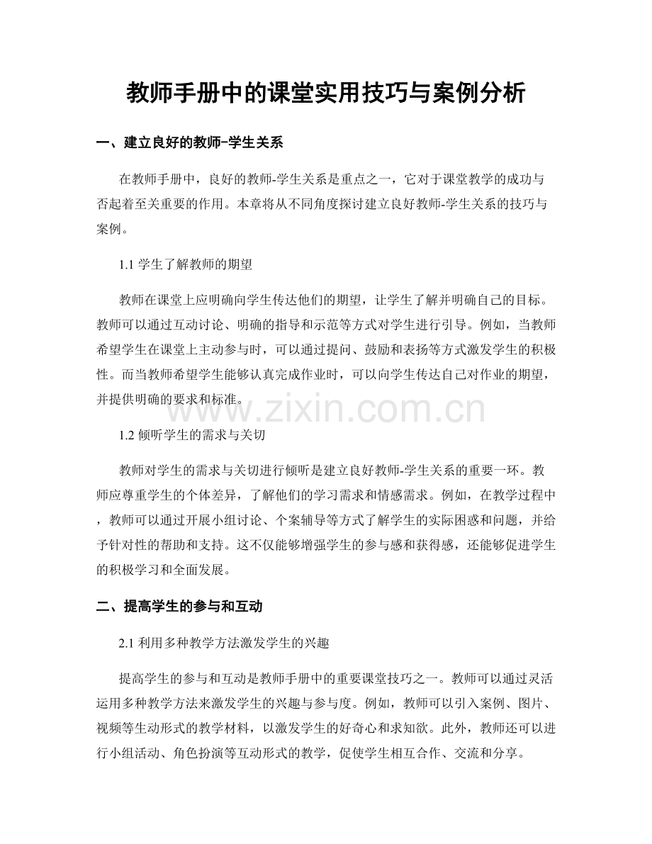 教师手册中的课堂实用技巧与案例分析.docx_第1页