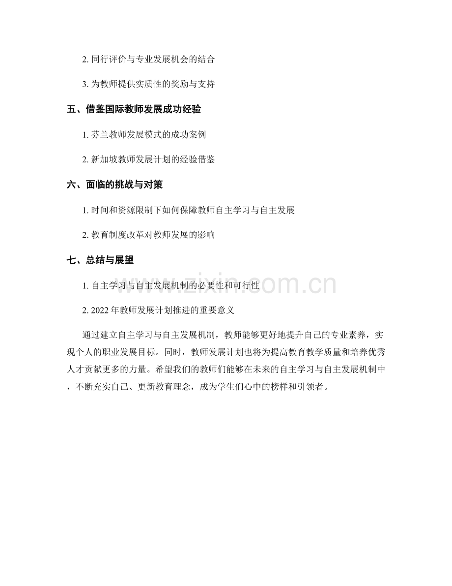 2022年教师发展计划：建立自主学习与自主发展机制.docx_第2页