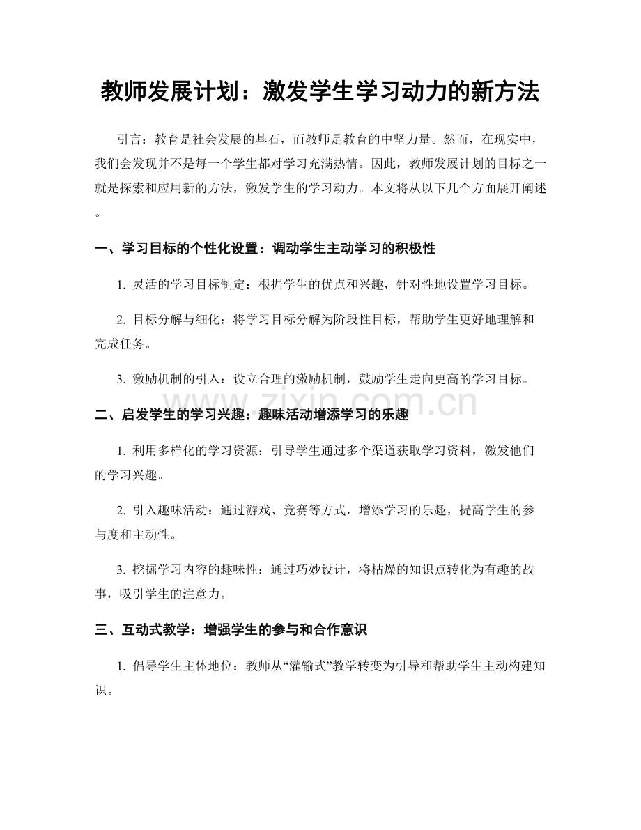 教师发展计划：激发学生学习动力的新方法.docx_第1页