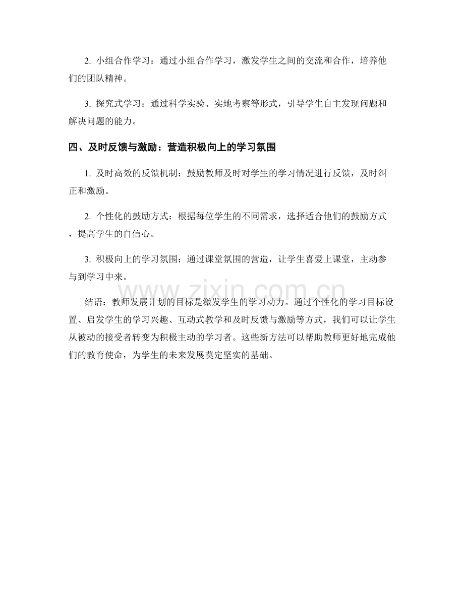 教师发展计划：激发学生学习动力的新方法.docx_第2页