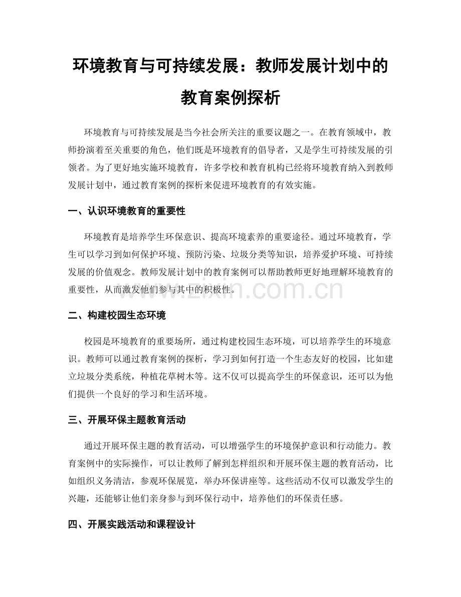 环境教育与可持续发展：教师发展计划中的教育案例探析.docx_第1页