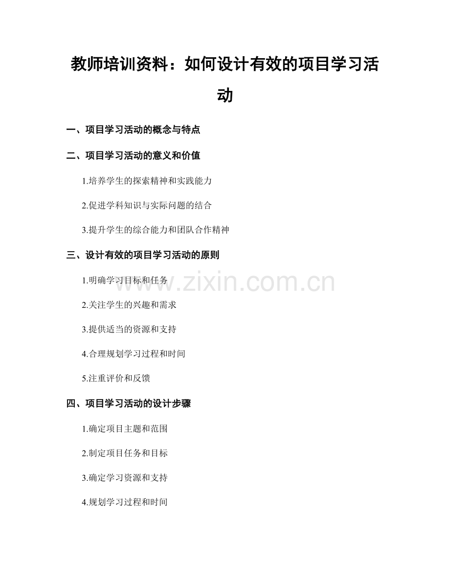 教师培训资料：如何设计有效的项目学习活动.docx_第1页