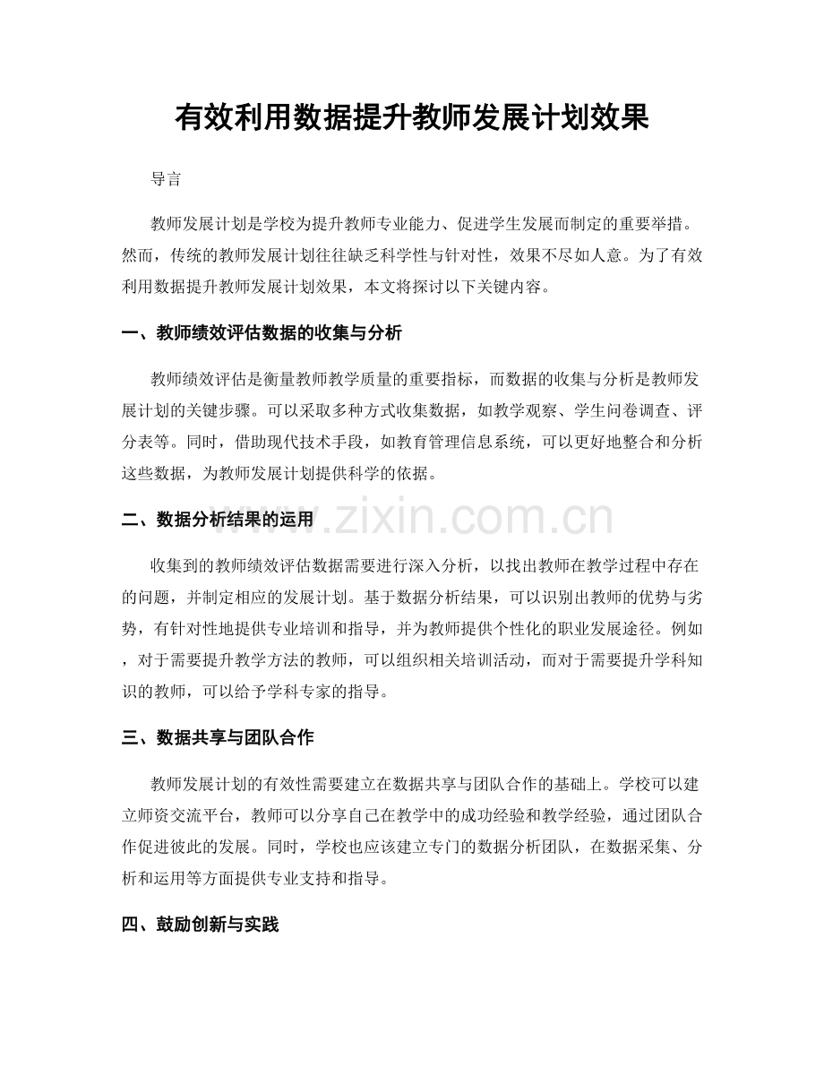 有效利用数据提升教师发展计划效果.docx_第1页