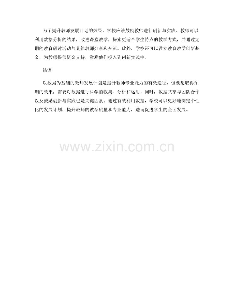 有效利用数据提升教师发展计划效果.docx_第2页