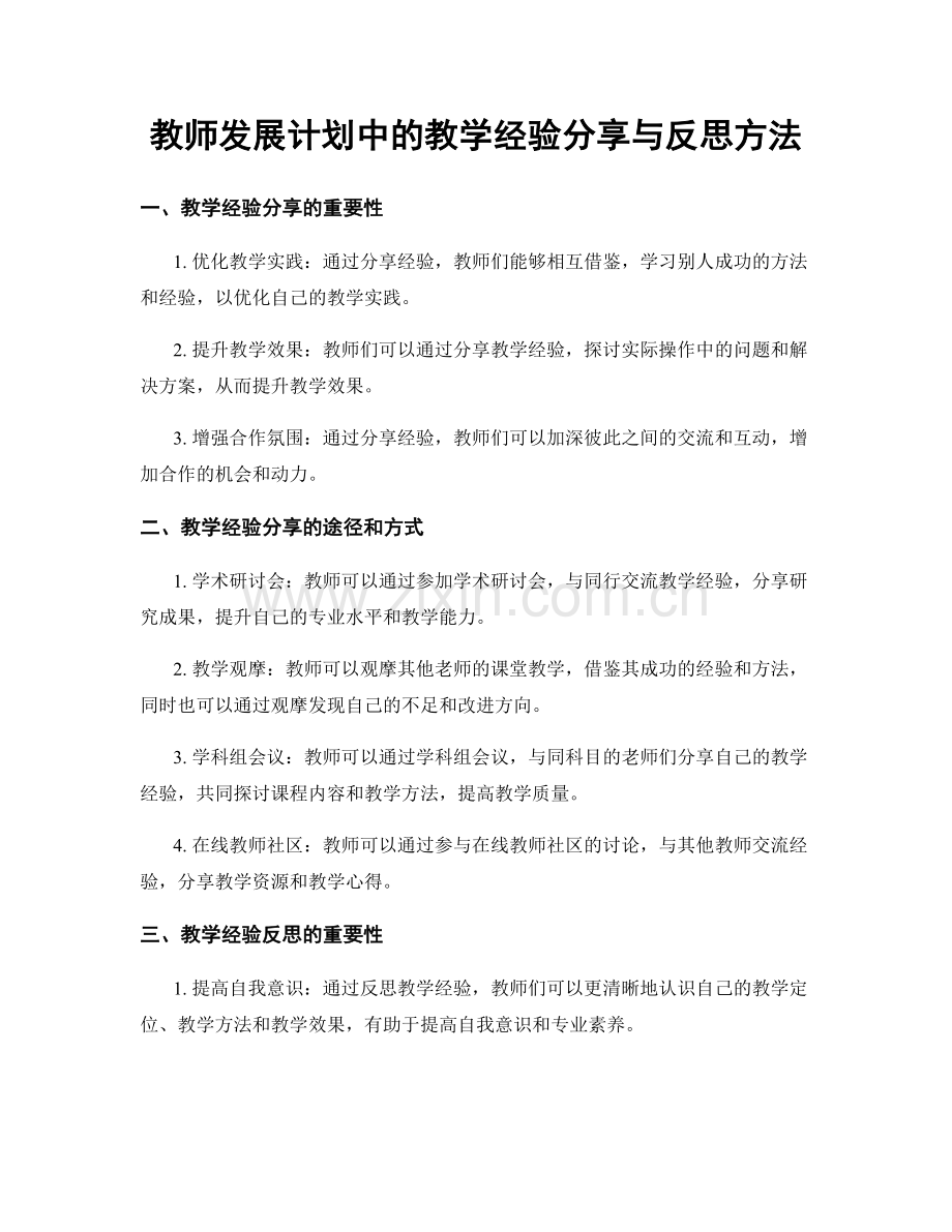 教师发展计划中的教学经验分享与反思方法.docx_第1页