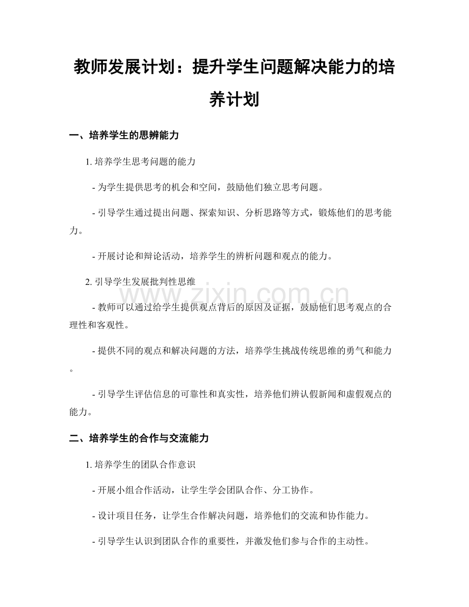 教师发展计划：提升学生问题解决能力的培养计划.docx_第1页