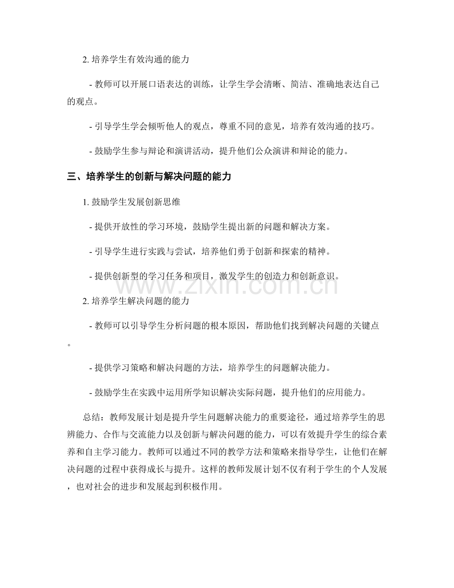 教师发展计划：提升学生问题解决能力的培养计划.docx_第2页