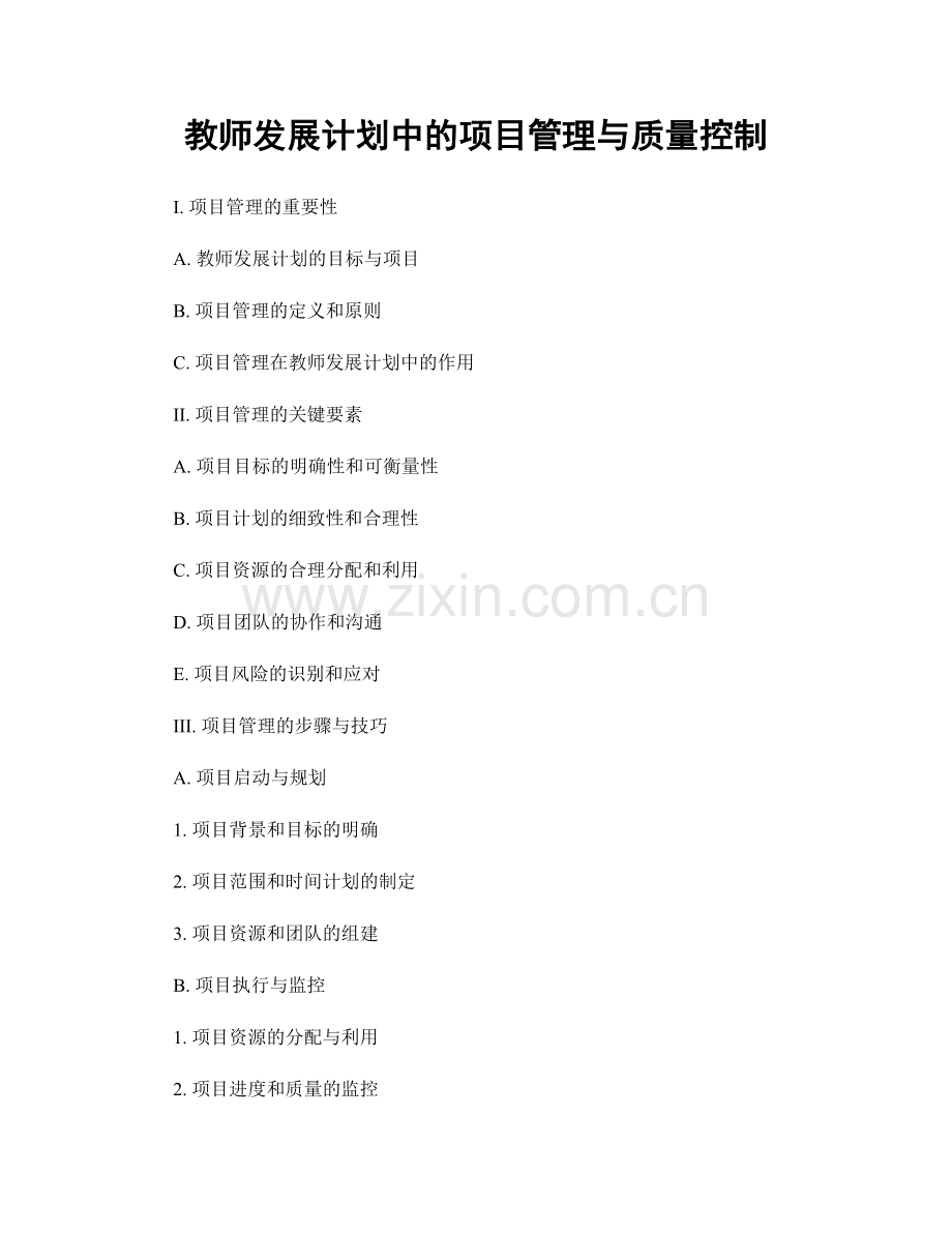 教师发展计划中的项目管理与质量控制.docx_第1页