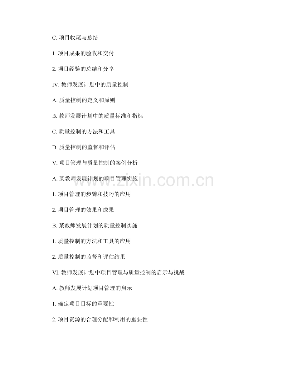 教师发展计划中的项目管理与质量控制.docx_第2页