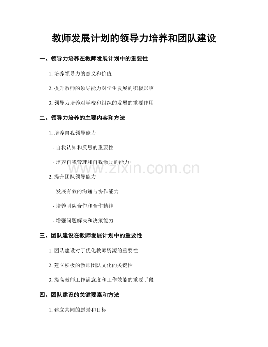 教师发展计划的领导力培养和团队建设.docx_第1页