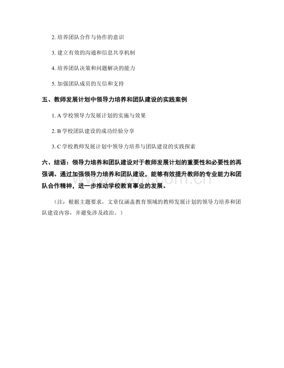 教师发展计划的领导力培养和团队建设.docx_第2页