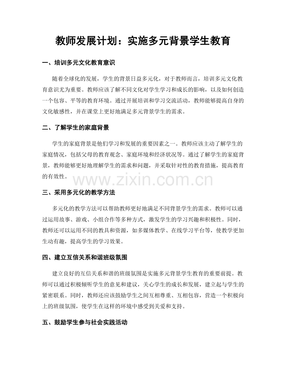 教师发展计划：实施多元背景学生教育.docx_第1页