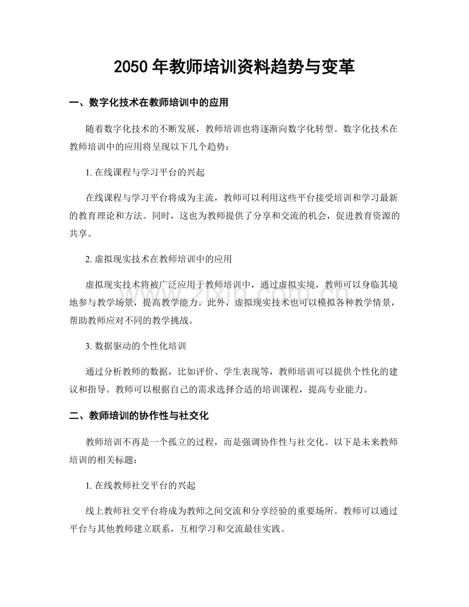 2050年教师培训资料趋势与变革.docx_第1页