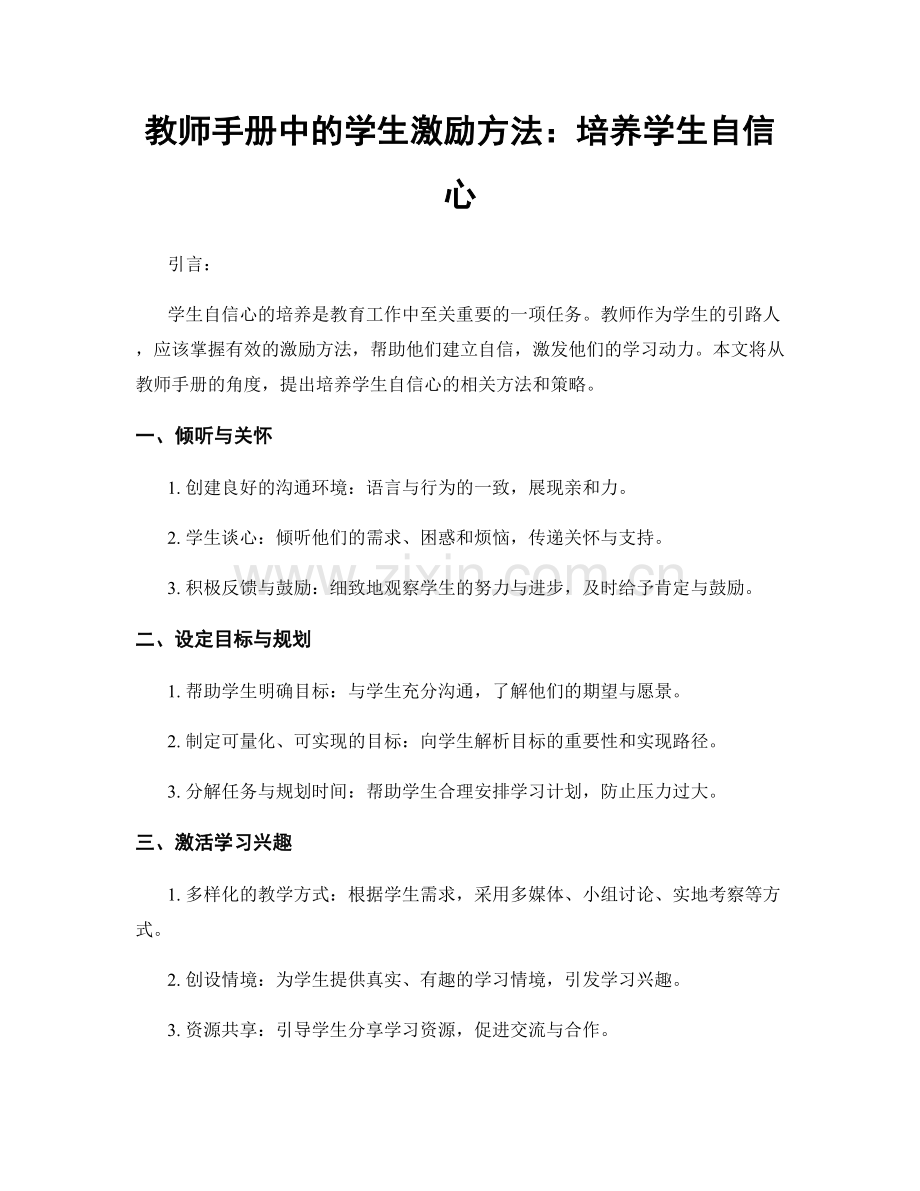 教师手册中的学生激励方法：培养学生自信心.docx_第1页