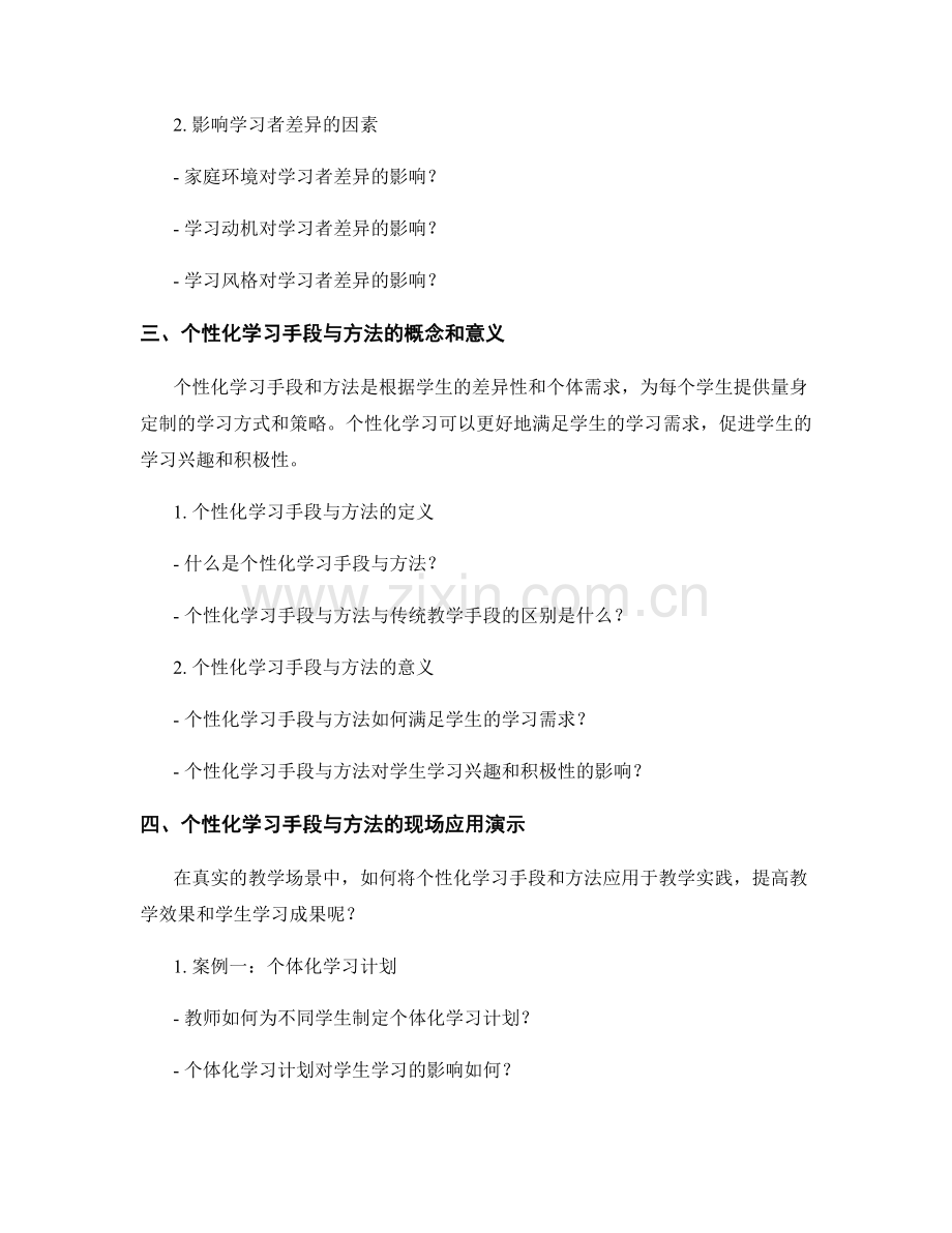 教师手册的学习者差异与个性化学习手段与方法的现场应用演示.docx_第2页