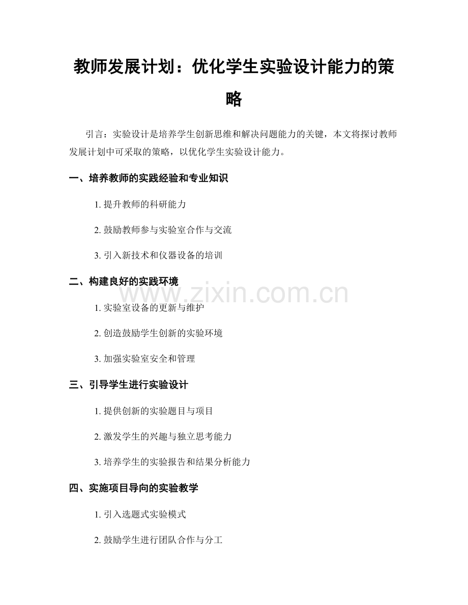 教师发展计划：优化学生实验设计能力的策略.docx_第1页