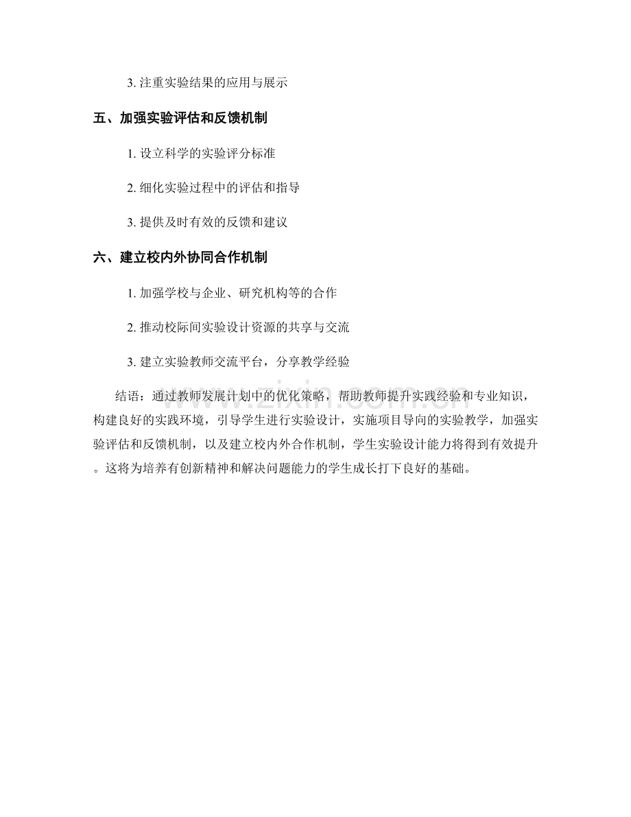 教师发展计划：优化学生实验设计能力的策略.docx_第2页