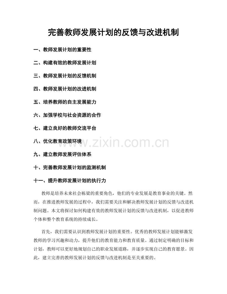 完善教师发展计划的反馈与改进机制.docx_第1页