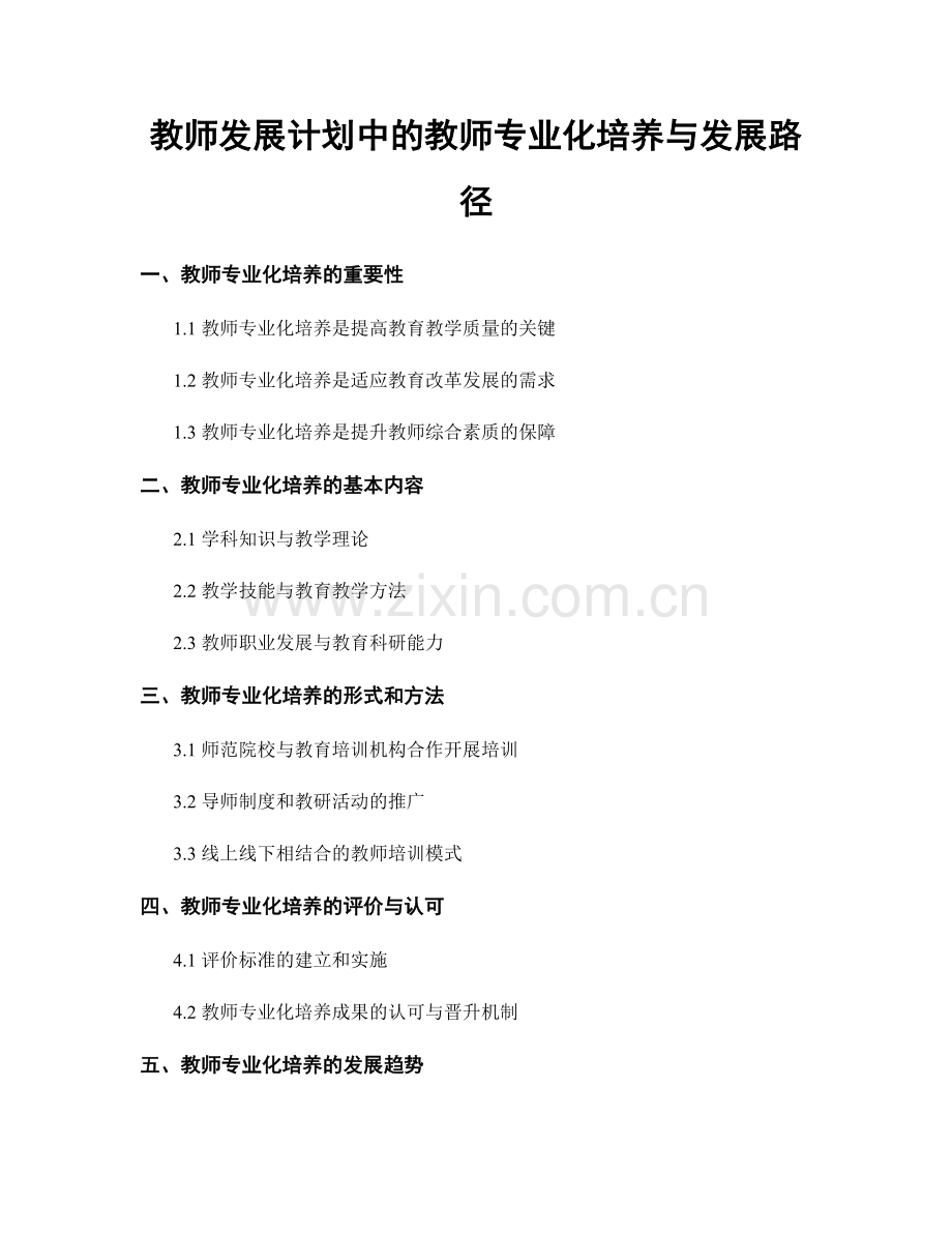 教师发展计划中的教师专业化培养与发展路径.docx_第1页