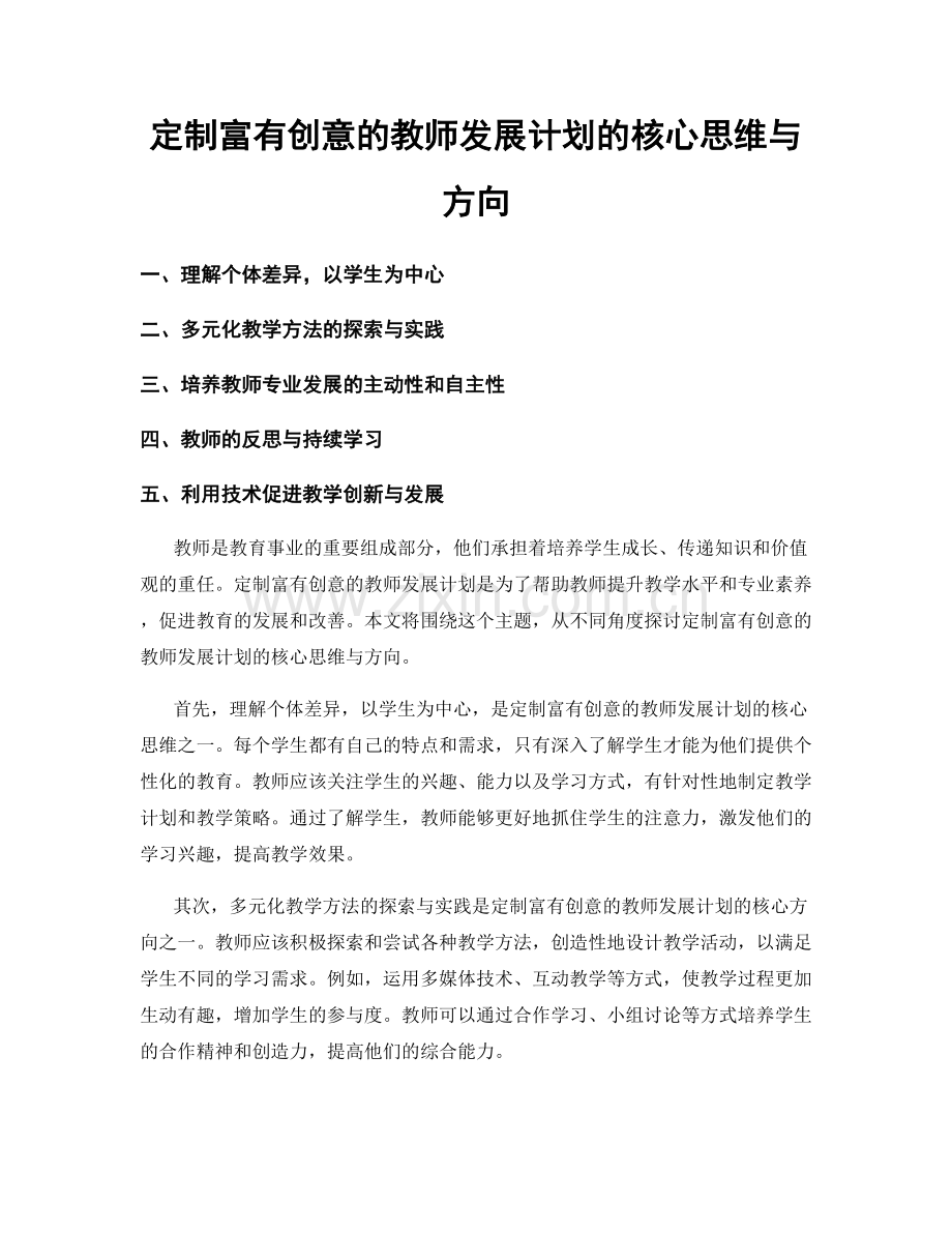 定制富有创意的教师发展计划的核心思维与方向.docx_第1页