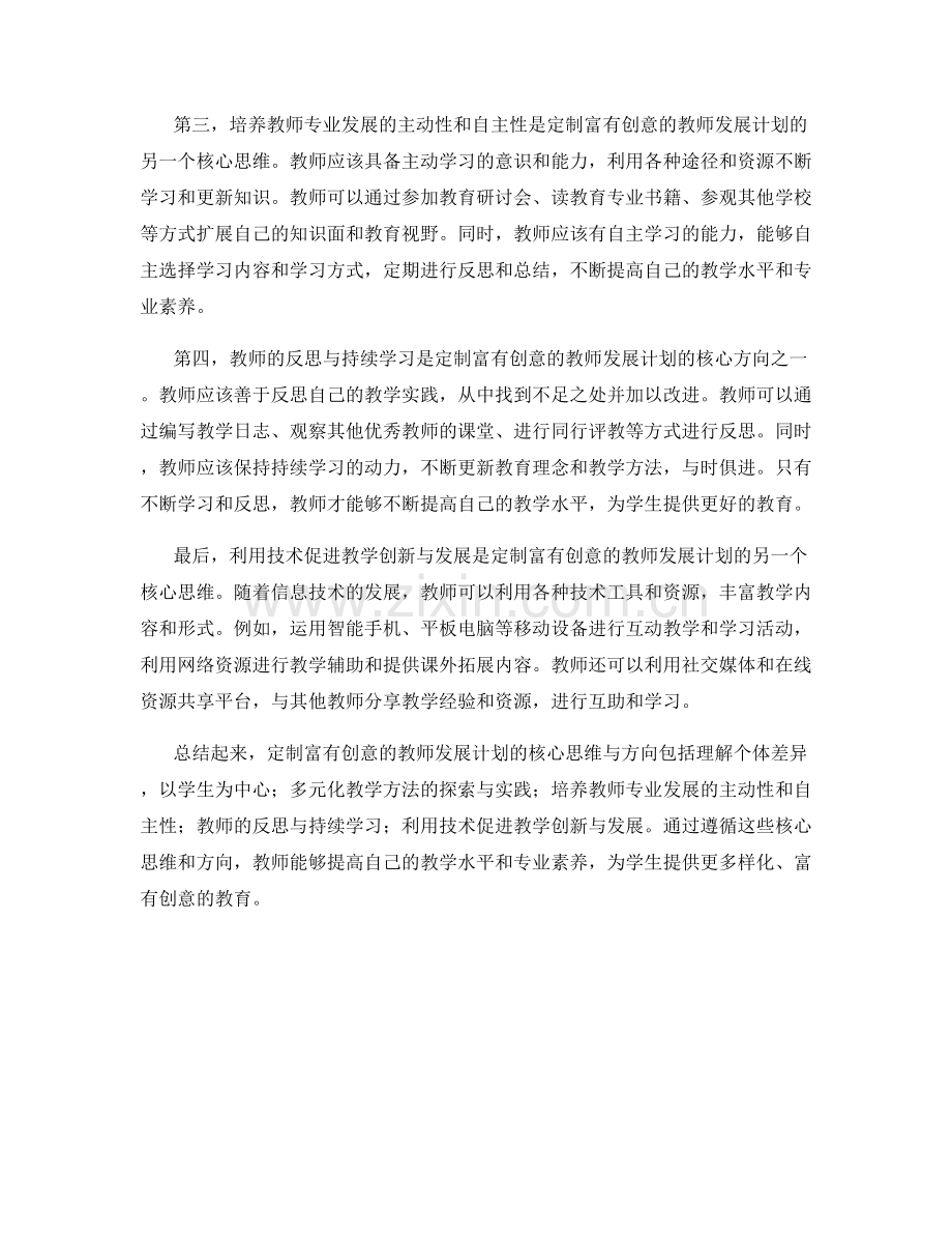 定制富有创意的教师发展计划的核心思维与方向.docx_第2页