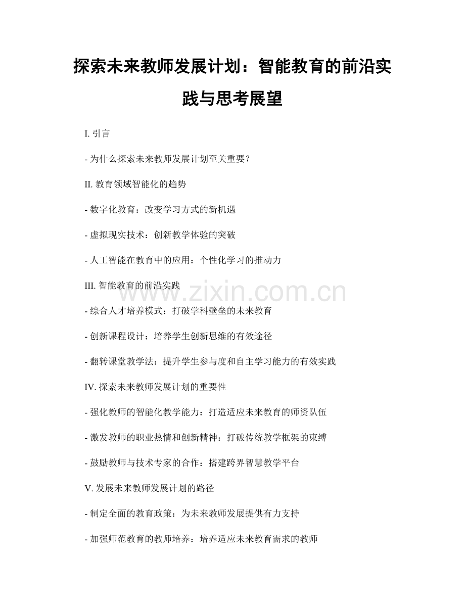 探索未来教师发展计划：智能教育的前沿实践与思考展望.docx_第1页