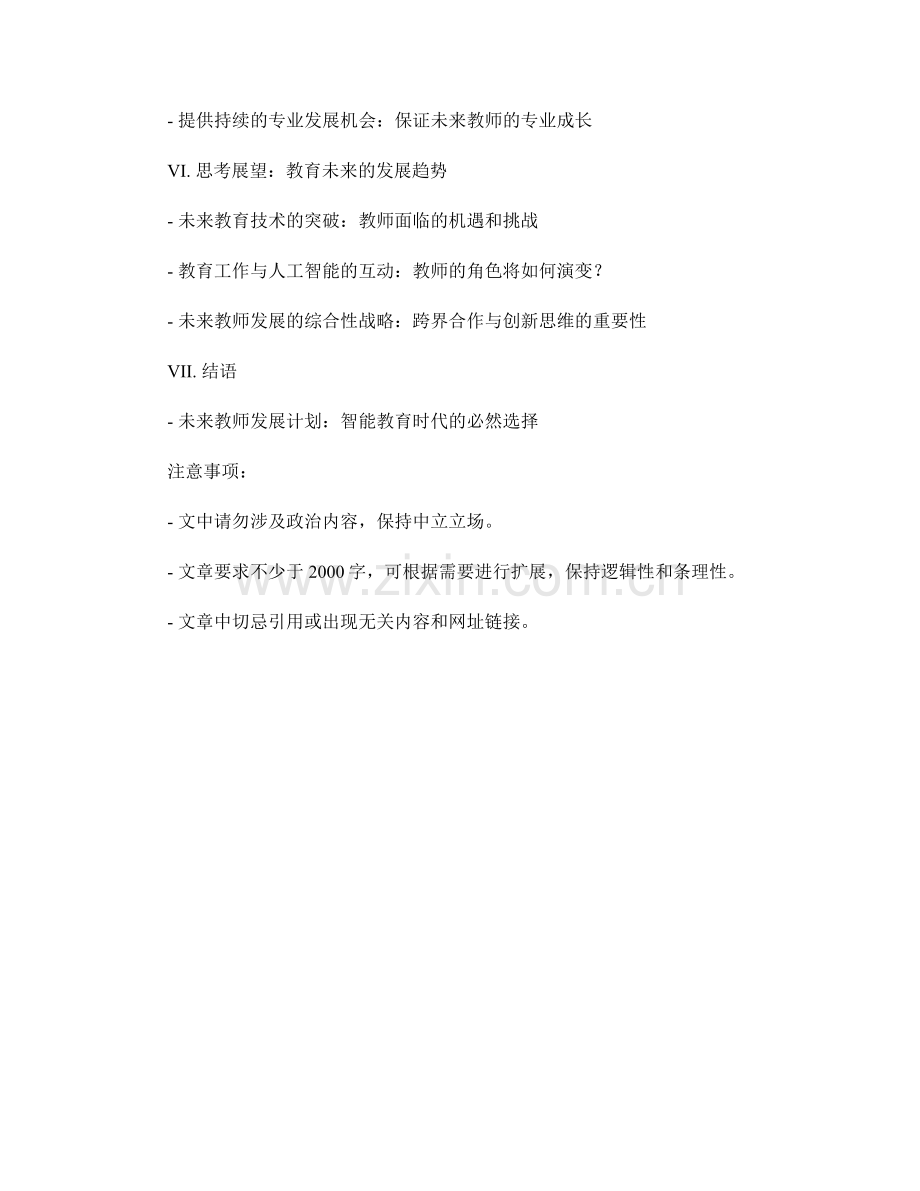 探索未来教师发展计划：智能教育的前沿实践与思考展望.docx_第2页