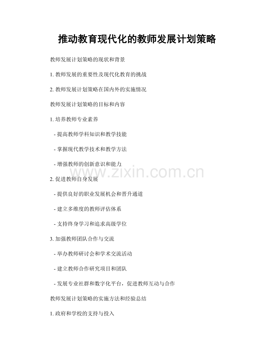 推动教育现代化的教师发展计划策略.docx_第1页