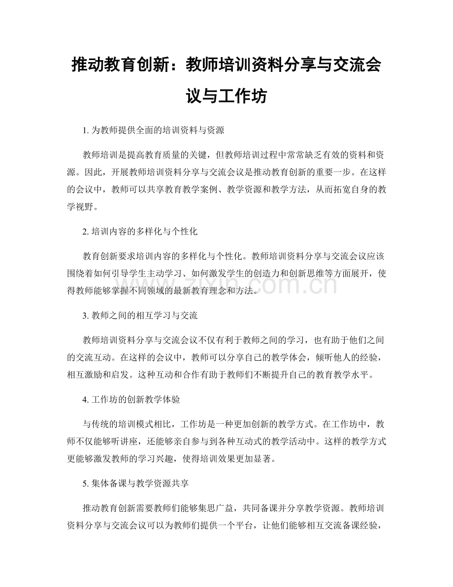 推动教育创新：教师培训资料分享与交流会议与工作坊.docx_第1页