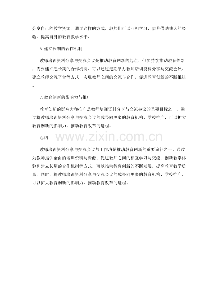 推动教育创新：教师培训资料分享与交流会议与工作坊.docx_第2页