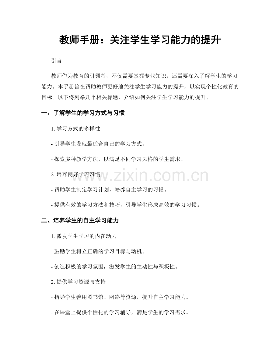 教师手册：关注学生学习能力的提升.docx_第1页