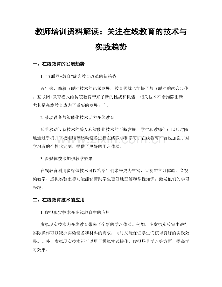 教师培训资料解读：关注在线教育的技术与实践趋势.docx_第1页