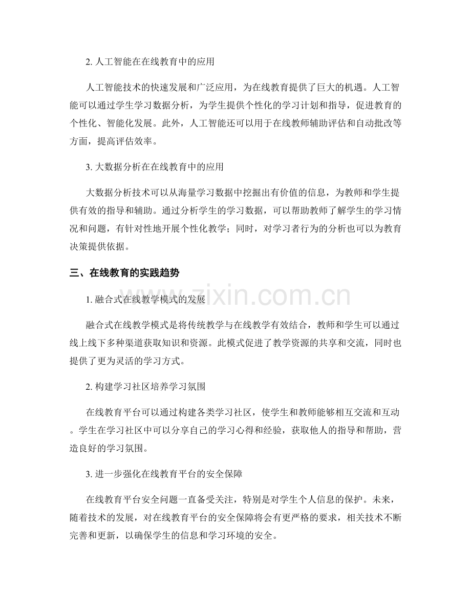 教师培训资料解读：关注在线教育的技术与实践趋势.docx_第2页