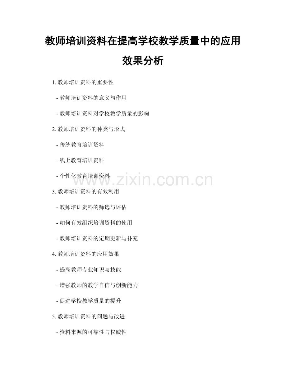 教师培训资料在提高学校教学质量中的应用效果分析.docx_第1页