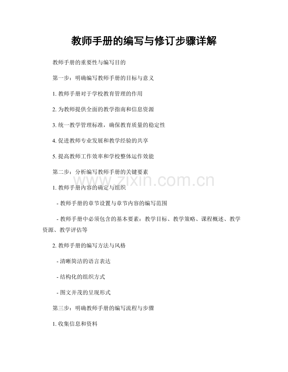 教师手册的编写与修订步骤详解.docx_第1页